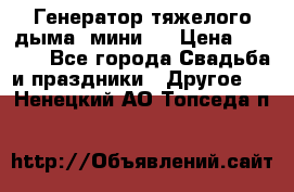 Генератор тяжелого дыма (мини). › Цена ­ 6 000 - Все города Свадьба и праздники » Другое   . Ненецкий АО,Топседа п.